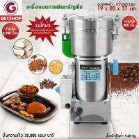 Getservice เครื่องบดกาแฟและธัญพืช เครื่องบดอเนกประสงค์ บดของแห้ง สมุนไพร 800g กำลังไฟ  2,900 Watt Yun Bang รุ่น YB-800A(Stainless)รุ่นใหม่ !