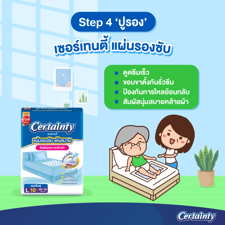 certainty-แผ่นรองซับกันเปื้อน