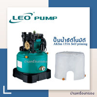 [บ้านเครื่องกรอง] ปั๊มน้ำ ปั๊มอัติโนมัติ LEO รุ่น : AKSm 155A Self priming Peripheral Pump ของแท้ 100% สินค้าพร้อมจัดส่ง