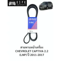 สายพานหน้าเครื่อง เชฟโรเลทแคปติว่า 2.2 CHEVROLET CAPTIVA 2.2 (LNP) ปี 2011-2017 6PK2220 / 19377764