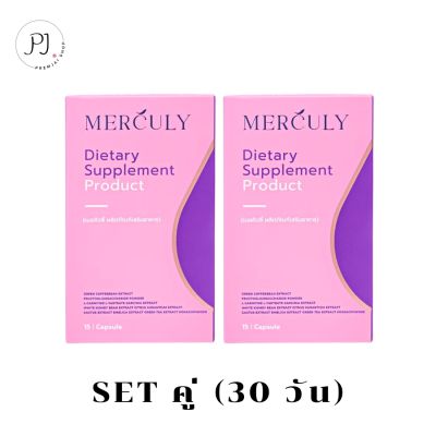 เมอคิวลี่ 2 กล่อง ผลิตภัณฑ์เสริมอาหาร Merculy Dietary Supplement Product สูตรกู้หุ่นพังช่วยให้อิ่มนาน คุมหิวได้ดี ลดการทานจุกจิก  15 แคปซูล/กล่อง