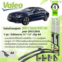 ? ใบปัดน้ำฝน คู่หน้า VALEO FIRST MultiConnection ก้านอ่อน พร้อมตัวล็อกเฉพาะ 24+24 A4 Clip สำหรับ Mercedes Benz E Coupe E200 CGI, E200CDI, E250 W207 ,C207 facelift year 2013-2016 ปี 13,14,15,16,56,57,58,59