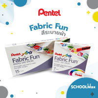 สีระบายผ้า สีระบายกระเป๋า สีDIY สีชอล์คเขียนผ้า Fabric fun ยี่ห้อ Pentel บรรจุ 1 กล่อง