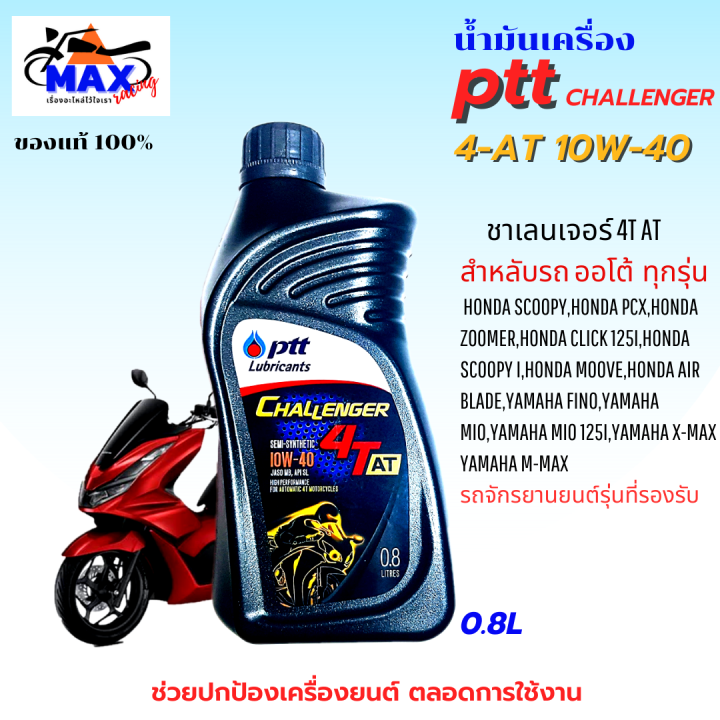 น้ำมันเครื่องออโต้-น้ำมันเครื่อง10w-40-0-8l-น้ำมันเครื่องปตท-น้ำมันเครื่องfino-น้ำมันเครื่องmio-น้ำมันเครื่องnouvo-น้ำมันเครื่องpcx