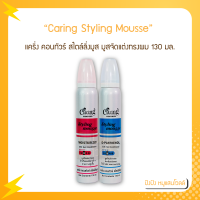 แคริ่ง คอนทัวร์ สไตล์ลิ่งมูส มูสจัดแต่งทรงผม 130 / 220 ml.