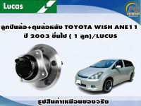 ลูกปืนล้อ+ดุมล้อหลัง  TOYOTA WISH ANE11 ปี 2003 ขึ้นไป ( 1 ลูก)/LUCUS