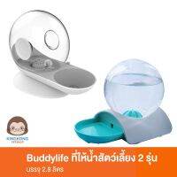 Buddylife ที่ให้น้ำสัตว์เลี้ยงรวม 2รุ่น บรรจุ 2.8 ลิตร บริการเก็บเงินปลายทาง สำหรับคุณ