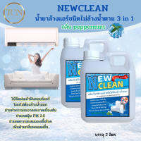 ☝NEWCLEAN น้ำยาล้างแอร์ชนิดไม่ต้องล้างน้ำตาม3in1ช่วยทำความสะอาดเบื้องต้น ช่วยลดการสะสมของเชื้อโรค ขนาด1 ลิตร จำนวน2 ขวด❂