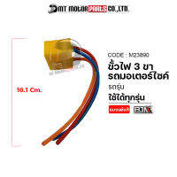 ขั้วไฟ 3 ขา ใช้ได้ทุกรุ่น สำหรับรถมอเตอร์ไซค์ (M23890) [BJN x MTMotorParts] ขั้วหลอดไฟหน้ารถมอเตอร์ไซค์ ขั้วไฟเลี้ยวรถมอเตอร์ไซค์ ขั้วไฟมอไซค์3ขา