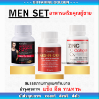 อาหารเสริมคุณผู้ชาย กิฟฟารีน MEN SET ถั่งเช่า / อาร์กเอนออร์น /ซิงก์ GIFFARINE ของแท้100%