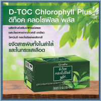 Super Sale?D-Toc Chlorophyll Plus กิฟารีนอาหารเสริมดี ท็อค คลอโรฟิลล์ พลัสขับล้างสาร พิษ/รหัส86400/บรรจุ30ซอง??ร้านAPAPORNรับประกันสินค้าแท้100%