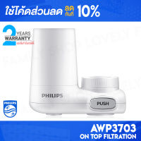 [ติดตาม รับส่วนลด] Philips Water AWP3703 เครื่องกรองน้ำแบบติดหัวก๊อก เครื่องกรองน้ำหัวก๊อก ก็อกน้ำเครื่องกรองน้ำ ก๊อกน้ำ