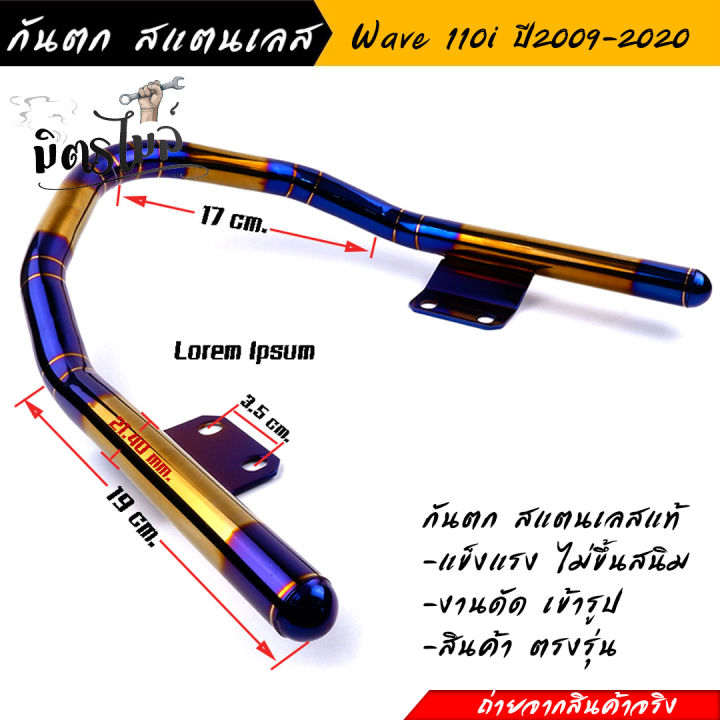 กันตกเวฟ-110i-ปี2009-2020-กันตกหลัง-wave110i-ปี2009-2020-งานสแตนเลส-ไทเททอง-งานสวยมาก-อะไหล่แต่งรถมอเตอร์ไซค์