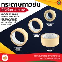 กระดาษ กาว ย่น สี ครีม ขนาด 3/4"นิ้ว,1"นิ้ว,1.5"นิ้ว,2"นิ้ว MASKING TAPE เทป พ่น สี หนัง ไก่ ฉีกง่าย ไม่ ทิ้ง รอย ทา สี งาน ศิลปะ เฟอร์นิเจอร์ มิตสห Mitsaha