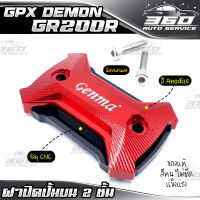 ? ฝาปิดปั้มบน 2 ชั้น GPX DEMON GR200R แบรนด์ GENMA อลูมิเนียม CNC สีทน ไม่ซีดง่าย อะไหล่แต่ง ของแท้ 100% ? ส่งด่วน เก็บเงินปลายทางได้