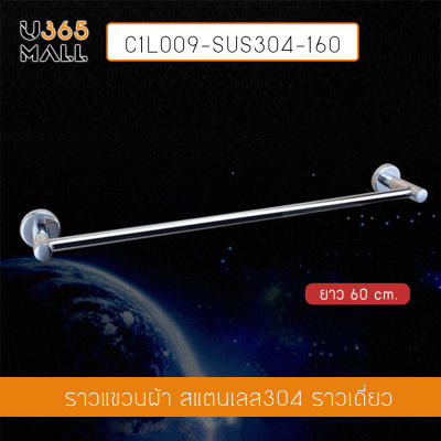 ราวแขวนผ้า สแตนเลส 304 ราวเดี่ยว ในห้องน้ำ แบบติดผนัง ท่อใหญ่ ขนาด60cm. รุ่น C1L009-SUS304-160