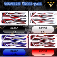 สติ๊กเกอร์wave125i ,สติ๊กเกอร์เวฟ125i , WAVE125i ปี2013 รุ่น11 (เคลือบเงา)