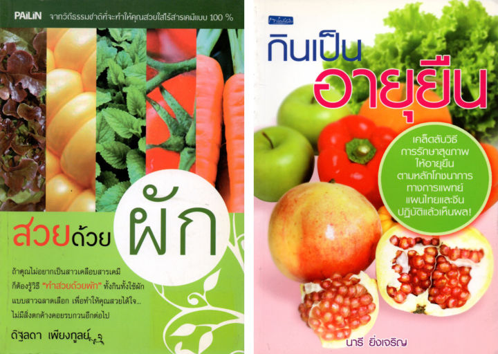 หนังสือชุด-กินให้สวย-สุขภาพดี-1-ชุด-มี-2-เล่ม-ราคา-300-บาท-ลดเหลือ-79-บาท