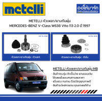 METELLI หัวเพลา/ยางกันฝุ่น ตัวนอก/ตัวใน MERCEDES-BENZ V-Class W638 Vito 113 2.0 ปี 1997