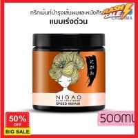 hair treatments เซรั่มบำรุงผม ครีมนวดผม ทรีสเมนบำรุงผม ทรีทเม้นท์ นิกาโอะ สปีด รีแพร์ ฟื้นฟูผมแห้งเสีย ชี้ฟู แบบเร่งด่วน Nigao Hair TreatmentSpeed Repair 500ml. เคราตินบำรุงผม บำรุงผม เคราตินบำรุงผม บำรุงผม