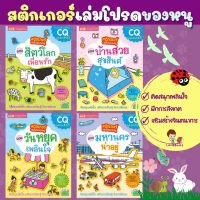 ชุดหนังสือสติกเกอร์เล่มโปรดของหนู พัฒนา EA CQ หนังสือเด็ก สร้างสมาธิ สีสดใส สติกเกอร์เยอะมาก