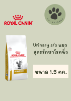 Royal Canin แมว สูตร Urinary s/o 1.5 กก.&amp;3.5 กก.