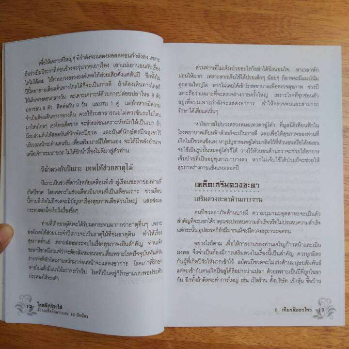 หนังสือ-โชคดี-สร้างได้-ด้วยเคล็ดลับ-ความเฮง-12-นักษัตร-เคล็ดลับ-การทำบุญ-เสริมสิริ-มงคล-ของ-ชาวจีน-หนังสือโหราศาสตร์-ดูดวง-winwinbookshop