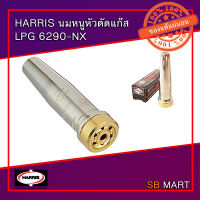 HARRIS หัวตัดแก๊ส นมหนูตัดแก๊ส LPG รุ่น 6290