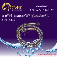 CMC สายฝักบัวสแตนเลสไส้ดำ รุ่นละเอียดด้าน 150ซม.  ***