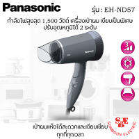 ไดร์เป่าผมราคาถูก ยี่ห้อ Panasonic รุ่น EH-ND57 กำลังไฟ 1,500W