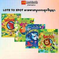 หนังสือความรู้รอบตัว แพ็คชุด Lots to spot ตามหาสนุกกระตุกปัญญา (4 เล่ม) พร้อมส่ง