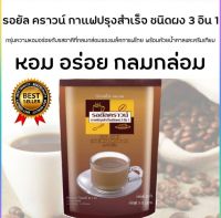 รอยัล คราวน์ กาแฟปรุงสำเร็จชนิดผง 3 อิน 1 กาแฟ กิฟฟารีน รอยัลคราวน์  สูตรกลมกล่อม กิฟฟารีนของแท้ ห่อใหญ่  30 ซอง giffarine