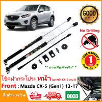 ?โช้คค้ำฝากระโปรงหน้า Mazda CX-5 2013-2017 (Gen 1) มาสด้า CX5 เจน 1 คู่มือในกล่อง ตรงรุ่นไม่ต้องเจาะ  ค้ำฝาหน้า Vethaya รับประกัน 2 ปี?