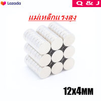 10ชิ้น แม่เหล็กแรงดึงดูดสูง 12x4 มม. กลมแบน Neodymium Magnet 12mm x 4mm แม่เหล็กแรงสูง กลมแบน ขนาด 12mm x4mm แรงดูดสูง 12*4mm แม่เหล็กเม็ดกลม