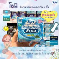 ❤แนะนำ❤Sofy โซฟี คูลลิ่งเฟรช เอ็กซ์ตร้า ซูเปอร์สลิม 0.1 25 ซม 6 ชิ้นเย็นสุดขั้ว..กว่าที่เคย ผ้าอนามัย มีปีก กลางวัน (8058)RT1.17071[มีจำนวนจำกัด]