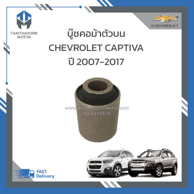 บู๊ชคอม้าตัวบน CHEVROLET CAPTIVA ปี2007-2017 #96626438 ราคา/ตัว