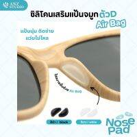 ซิลิโคนแป้นรองจมูก ทรง D Air bag มี 2 สี แป้นจมูกแว่นตา ซิลิโคนเสริมจมูกแว่นตา