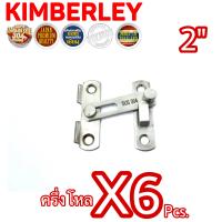 KIMBERLEY กลอนสับประตู กลอนสับบานเลื่อน กลอนสับหน้าต่าง สแตนเลสแท้ NO.599-2” SS (SUS 304 JAPAN)(6 ชิ้น)