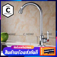 [C_HOME]ก๊อก ก๊อกอ่างล้างจาน ก๊อกซิงค์ ก๊อกยืนหัวไอติม ก้านหมุน 360 องศา วัสดุทำจากทองเหลือชุบโครเมี่ยมแข็งแรงได้มาตรฐาน