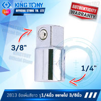 KINGTONY ข้อเพิ่มสีขาว รู1/4นิ้ว(2หุน) ขยายไป 3/8นิ้ว(3หุน)  รุ่น 2813  คิงโทนี่ไต้หวัน100% อู่ซ่อมรถช่างมืออาชีพใช้กัน