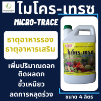 ไมโคร-เทรซ ตราหัววัว-คันไถ ขนาดบรรจุ 4 ลิตร ธาตุอาหารรอง ธาตุอาหารเสริม แคลเซียม โบรอน