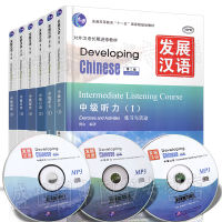 แบบเรียน Developing Chinese Intermediate Comprehensive Course 发展汉语 中级 (ระดับกลาง)