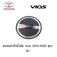 ครอบฝาถังน้ำมัน/กันรอยฝาถังน้ำมัน Toyota Vios 2013-2020 ชุบ+ดำ