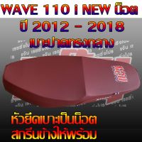 ้เบาะ WAVE 110 i NEW น็อต ปี 2012 - 2018 สีแดง สกรีนเเง๊น