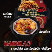 HaiDiLaoพร้อมส่ง ชาบูแบบพกพา หม้อไฟหมาล่า เนื้อตุ๋นหม่าล่า ชาบูหม่าล่าหม้อไฟ หม้อไฟกึ่งสำเร็จรูป ไม่ง้อไฟฟ้า （ซุปหมาล่าผ้าขี้ริ้ว)海底捞火锅