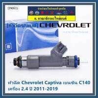 (ราคา /1 ชิ้น )***พิเศษ***หัวฉีดใหม่แท้ Chevrolet Captiva เบนซิน 2.4  C140 ปี 11-19 (12 รูฝอย,สีเทา) OE: 7048(พร้อมจัดส่ง)(แนะนำเปลี่ยน 4 )