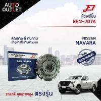 ? E1 หัวฟรีปั๊ม EFN-707A NISSANNAVARA 7 BLADE NAVARA (D40 07/10/12) (รุ่นแรก D40) , NAVARA (NP300 D23 14) (รุ่น 2 D23) ถ้ารุ่นแรก D40 ได้เฉพาะเครื่อง 5 เกียร์ จำนวน 1 ลูก?