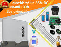 มอเตอร์ประตูรีโมทBSM DC ของแท้ 100 % ไฟดับเปิดได้ มีระบบแบตเตอรี่สำรองไฟ อุปกรณ์ครบชุด สามารถออกใบกำกับภาษีเต็มรูปแบบได้