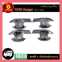 เบ้ากันรอยประตู Ford Ranger 2012-2019 สีเทา wildtrak