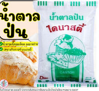 ?ส่งฟรี? น้ำตาลป่น ไดนาสตี้ 1 กิโลกรัม Dynasty น้ำตาลป่นละเอียด น้ำตาลทำขนม น้ำตาลไดนาสตี้ น้ำตาลเบเกอรี่ น้ำตาลไอซิ่ง น้ำตาลโดนัท น้ำตาลไอซ์ซิ่ง